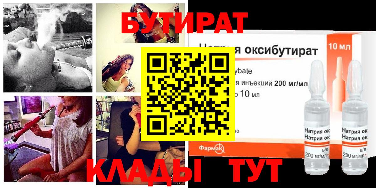 БУТИРАТ бутандиол  Вход с VPN  Бутурлиновка 