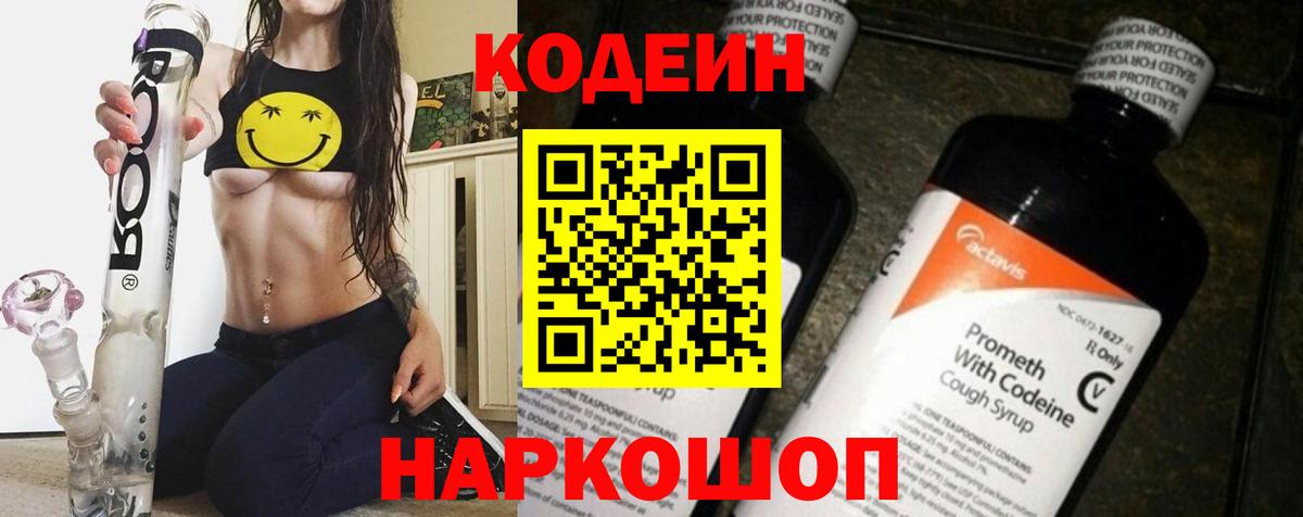 Codein Purple Drank  Вход с VPN  Бутурлиновка  Codein Purple Drank 